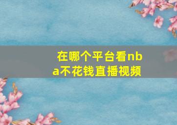 在哪个平台看nba不花钱直播视频