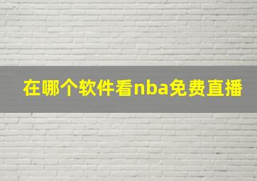 在哪个软件看nba免费直播