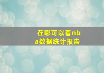 在哪可以看nba数据统计报告