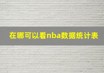 在哪可以看nba数据统计表