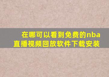 在哪可以看到免费的nba直播视频回放软件下载安装