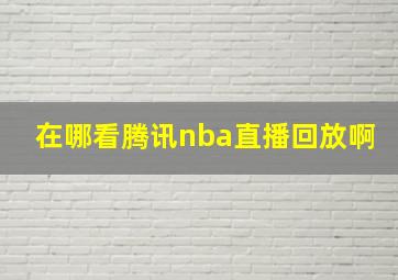 在哪看腾讯nba直播回放啊