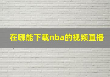 在哪能下载nba的视频直播