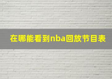 在哪能看到nba回放节目表