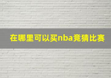 在哪里可以买nba竞猜比赛