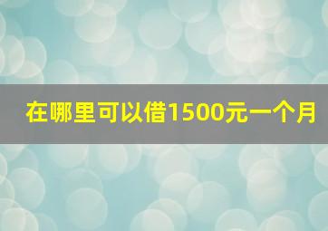 在哪里可以借1500元一个月