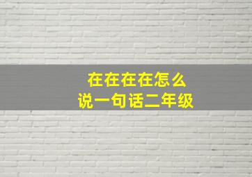 在在在在怎么说一句话二年级