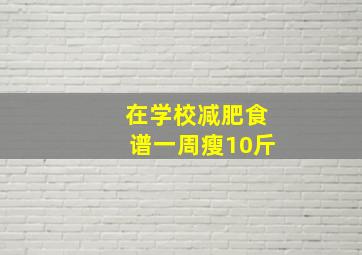 在学校减肥食谱一周瘦10斤