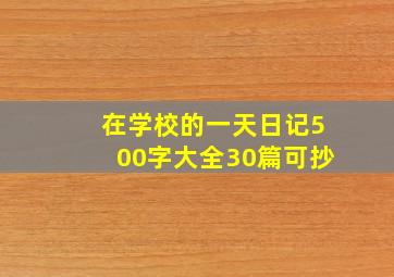 在学校的一天日记500字大全30篇可抄