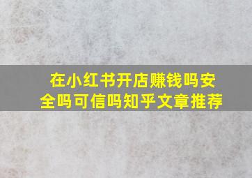 在小红书开店赚钱吗安全吗可信吗知乎文章推荐