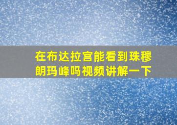 在布达拉宫能看到珠穆朗玛峰吗视频讲解一下