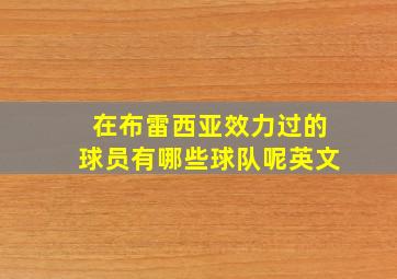 在布雷西亚效力过的球员有哪些球队呢英文