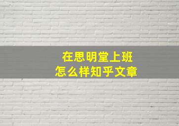 在思明堂上班怎么样知乎文章