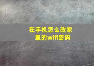 在手机怎么改家里的wifi密码