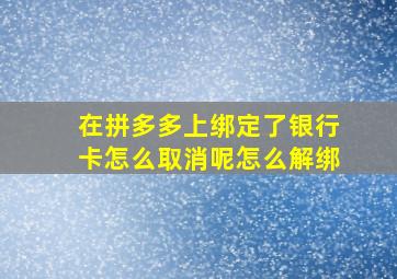 在拼多多上绑定了银行卡怎么取消呢怎么解绑