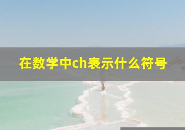 在数学中ch表示什么符号