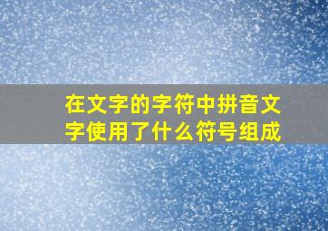 在文字的字符中拼音文字使用了什么符号组成