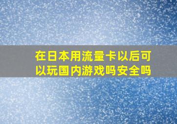 在日本用流量卡以后可以玩国内游戏吗安全吗