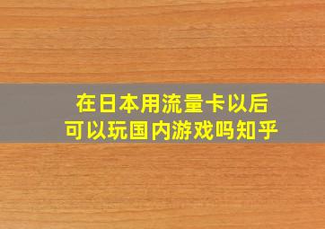 在日本用流量卡以后可以玩国内游戏吗知乎