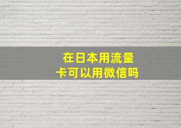 在日本用流量卡可以用微信吗