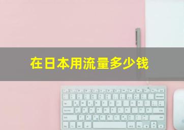 在日本用流量多少钱