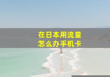 在日本用流量怎么办手机卡