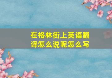 在格林街上英语翻译怎么说呢怎么写