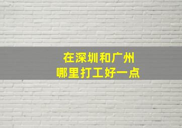 在深圳和广州哪里打工好一点