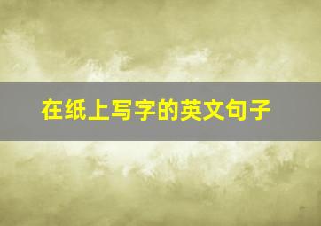 在纸上写字的英文句子