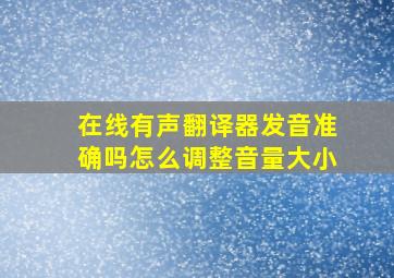 在线有声翻译器发音准确吗怎么调整音量大小