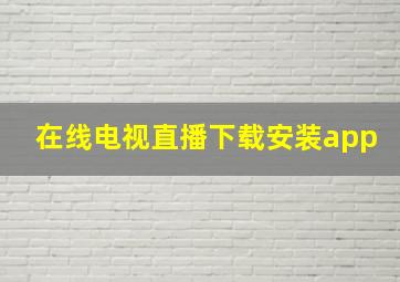 在线电视直播下载安装app