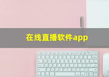 在线直播软件app