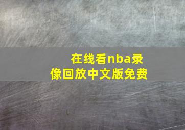 在线看nba录像回放中文版免费