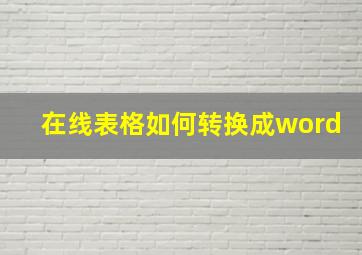 在线表格如何转换成word