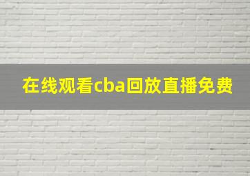 在线观看cba回放直播免费