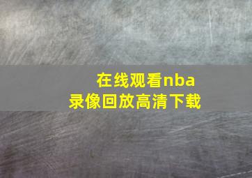 在线观看nba录像回放高清下载