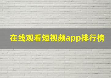 在线观看短视频app排行榜