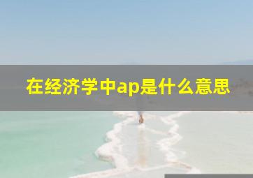 在经济学中ap是什么意思