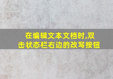 在编辑文本文档时,双击状态栏右边的改写按钮