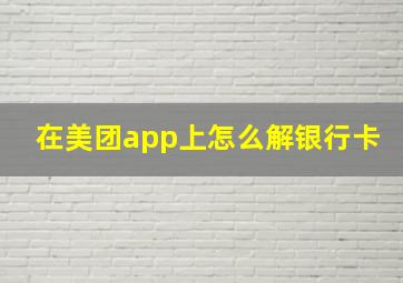 在美团app上怎么解银行卡