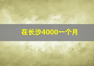 在长沙4000一个月