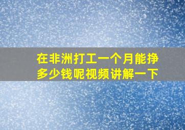 在非洲打工一个月能挣多少钱呢视频讲解一下