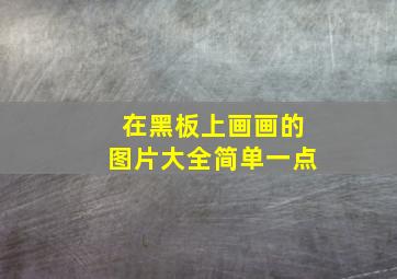 在黑板上画画的图片大全简单一点