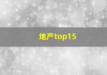 地产top15