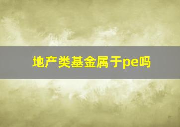 地产类基金属于pe吗