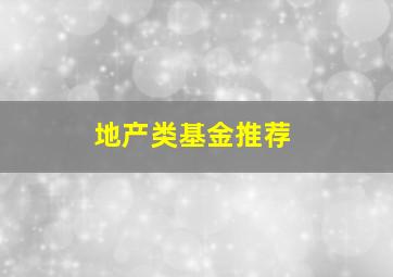 地产类基金推荐