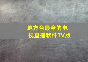 地方台最全的电视直播软件TV版