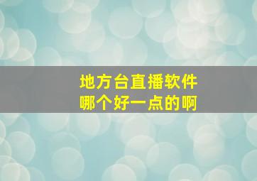 地方台直播软件哪个好一点的啊