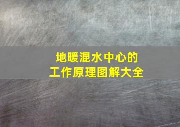 地暖混水中心的工作原理图解大全