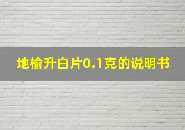 地榆升白片0.1克的说明书